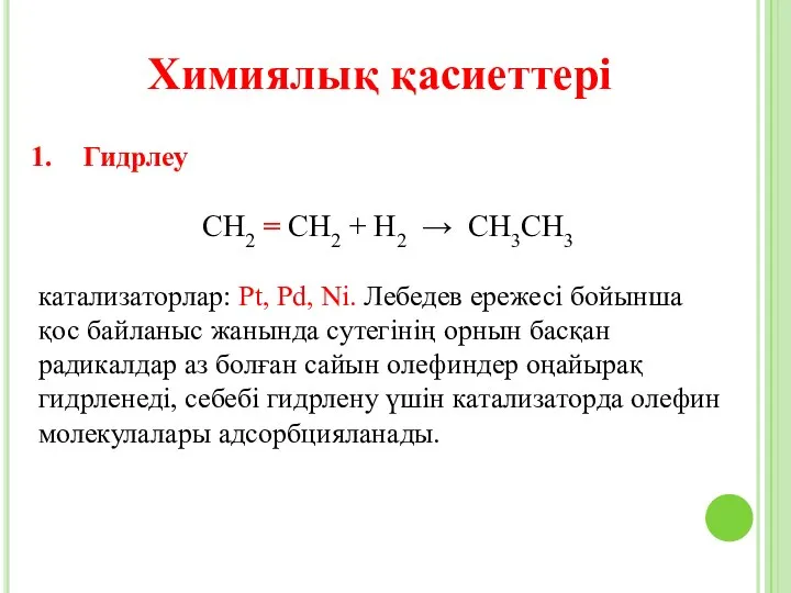 Химиялық қасиеттері Гидрлеу СН2 = СН2 + Н2 → СН3СН3 катализаторлар: