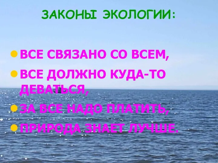 ЗАКОНЫ ЭКОЛОГИИ: ВСЕ СВЯЗАНО СО ВСЕМ, ВСЕ ДОЛЖНО КУДА-ТО ДЕВАТЬСЯ, ЗА