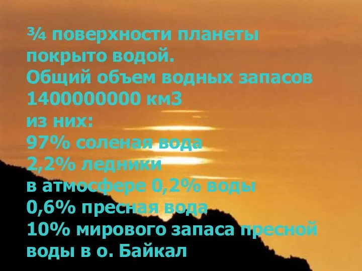 ¾ поверхности планеты покрыто водой. Общий объем водных запасов 1400000000 км3