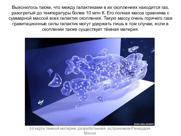 Веста Паллада Выяснилось также, что между галактиками в их скоплениях находится