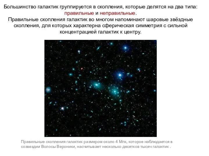 Веста Паллада Большинство галактик группируется в скопления, которые делятся на два