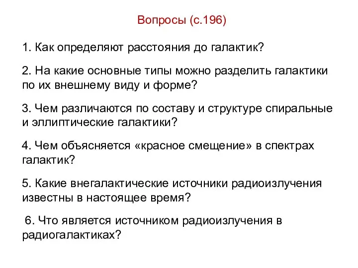 Вопросы (с.196) 1. Как определяют расстояния до галактик? 2. На какие