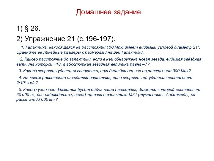 Домашнее задание 1) § 26. 2) Упражнение 21 (с.196-197). 1. Галактика,