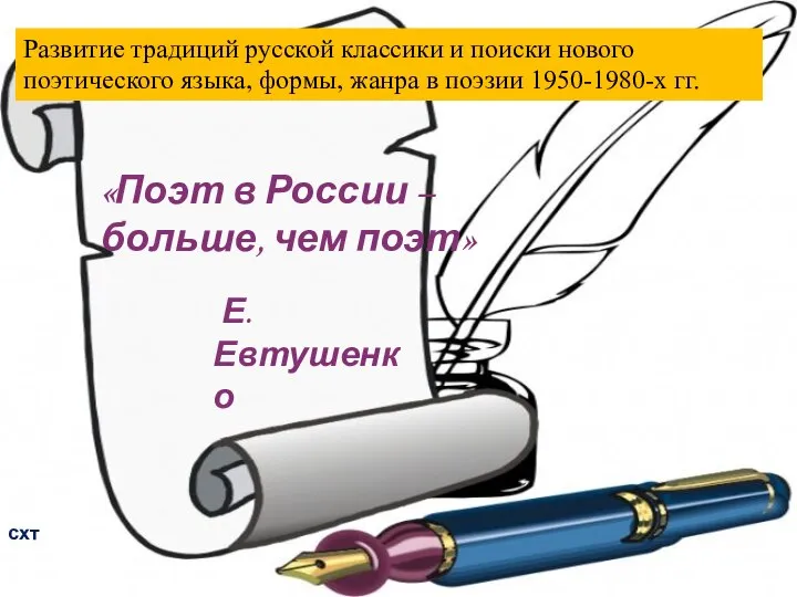 Развитие традиций русской классики и поиски нового поэтического языка, формы, жанра в поэзии 1950-1980-х годов