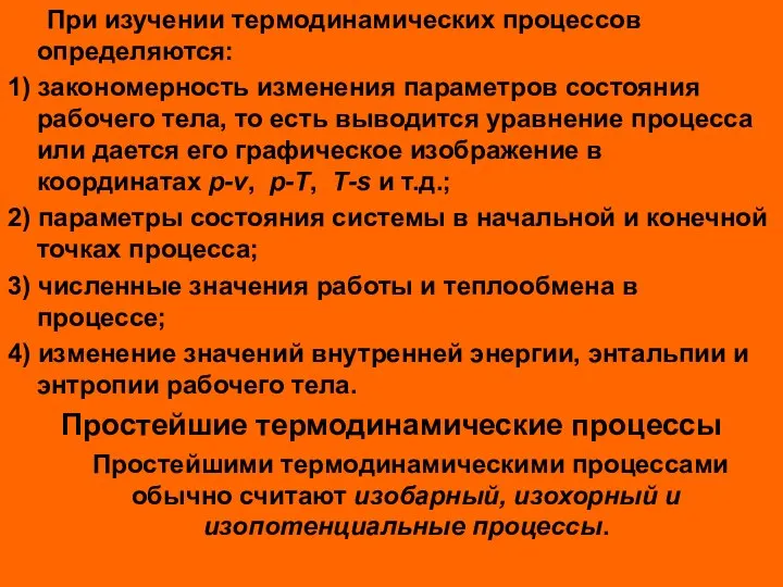 При изучении термодинамических процессов определяются: 1) закономерность изменения параметров состояния рабочего