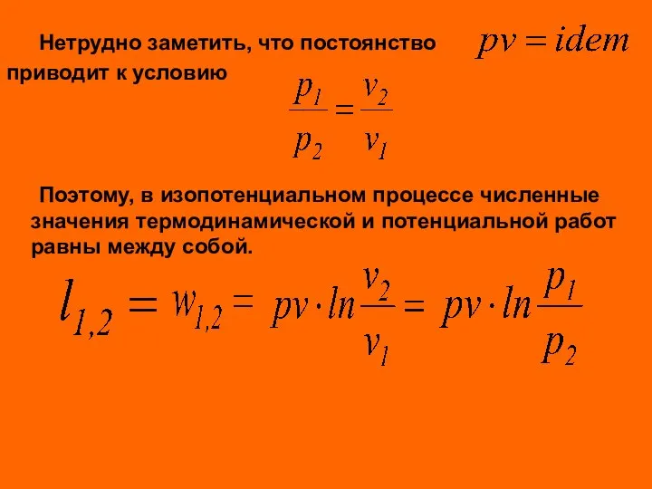 Нетрудно заметить, что постоянство приводит к условию Поэтому, в изопотенциальном процессе