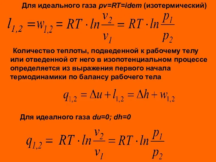 Для идеального газа pv=RT=idem (изотермический) Количество теплоты, подведенной к рабочему телу