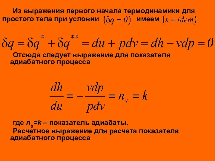 Из выражения первого начала термодинамики для простого тела при условии имеем