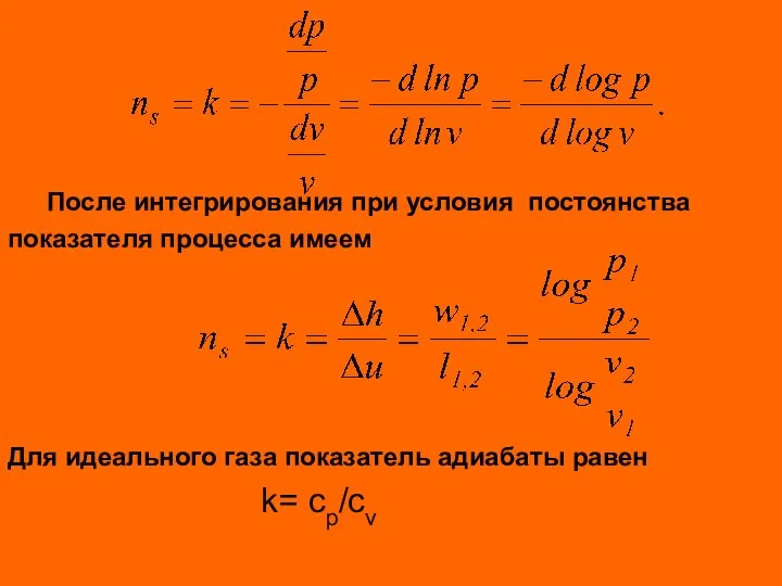 После интегрирования при условия постоянства показателя процесса имеем Для идеального газа показатель адиабаты равен k= cp/cv