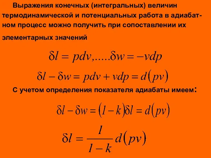 Выражения конечных (интегральных) величин термодинамической и потенциальных работа в адиабат- ном