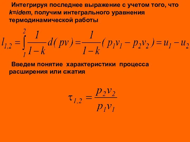 Интегрируя последнее выражение с учетом того, что k=idem, получим интегрального уравнения