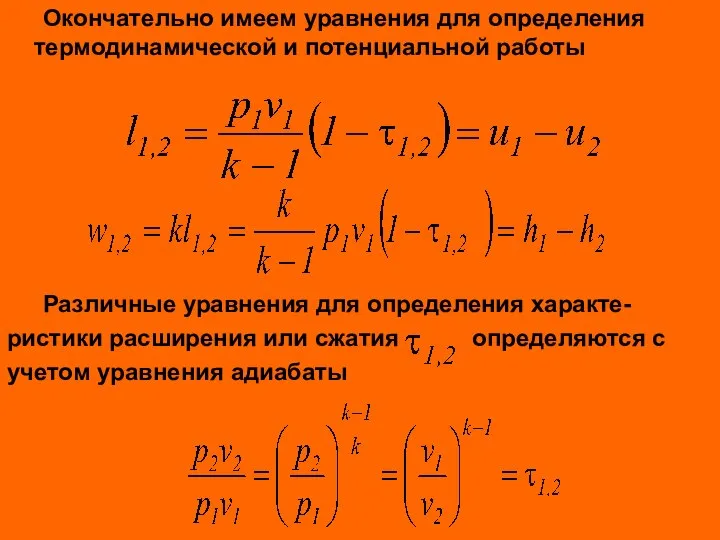 Окончательно имеем уравнения для определения термодинамической и потенциальной работы Различные уравнения