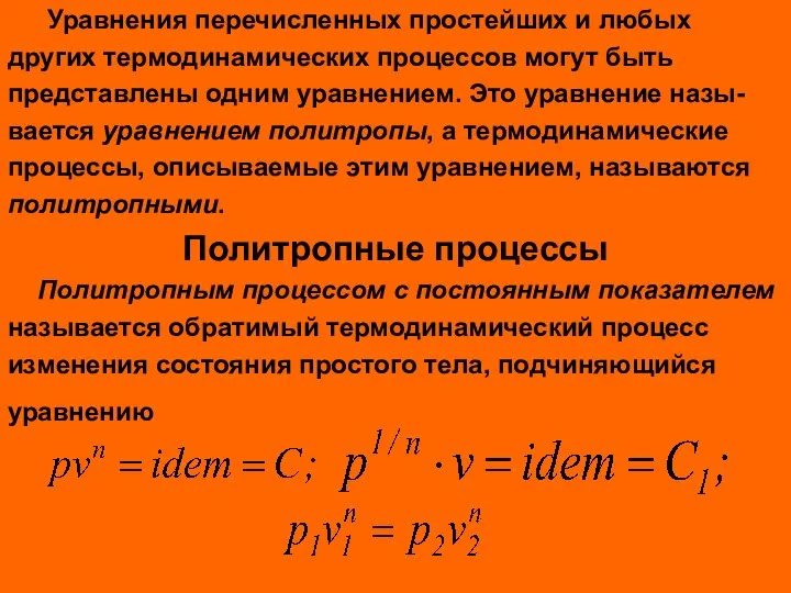 Уравнения перечисленных простейших и любых других термодинамических процессов могут быть представлены