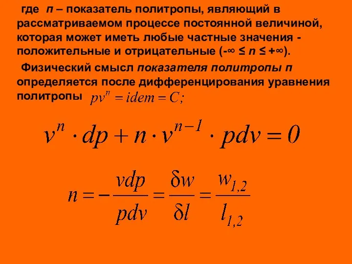 где п – показатель политропы, являющий в рассматриваемом процессе постоянной величиной,