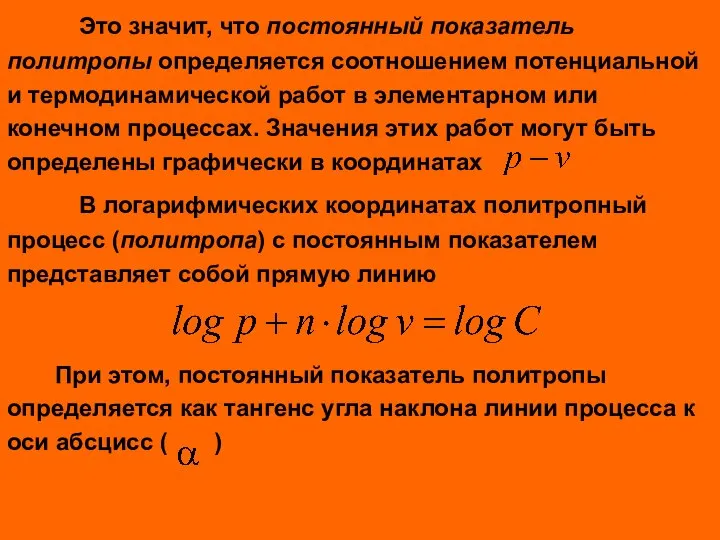 Это значит, что постоянный показатель политропы определяется соотношением потенциальной и термодинамической