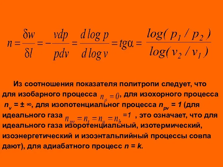 Из соотношения показателя политропи следует, что для изобарного процесса , для