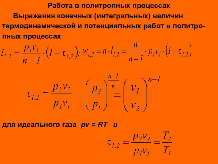 Работа в политропных процессах Выражения конечных (интегральных) величин термодинамической и потенциальных