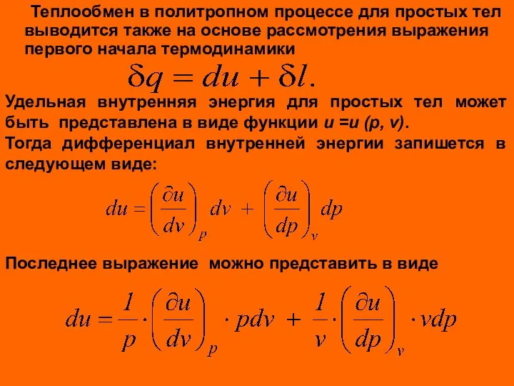 Теплообмен в политропном процессе для простых тел выводится также на основе