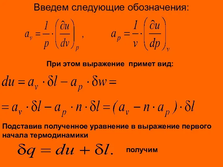 Введем следующие обозначения: При этом выражение примет вид: Подставив полученное уравнение