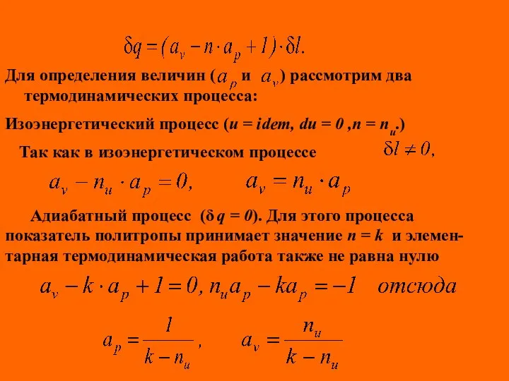 Для определения величин ( и ) рассмотрим два термодинамических процесса: Изоэнергетический