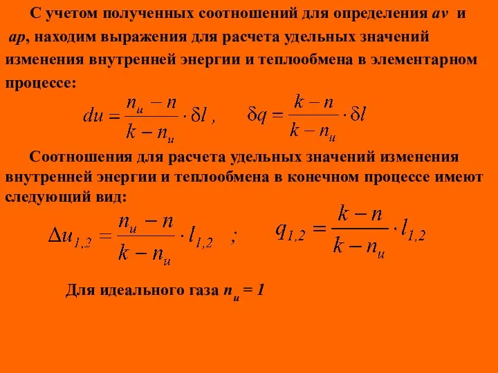 С учетом полученных соотношений для определения av и ap, находим выражения