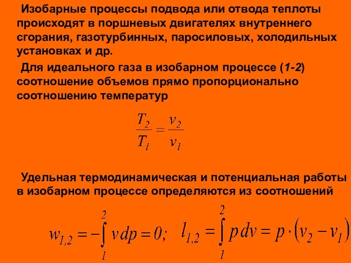 Изобарные процессы подвода или отвода теплоты происходят в поршневых двигателях внутреннего