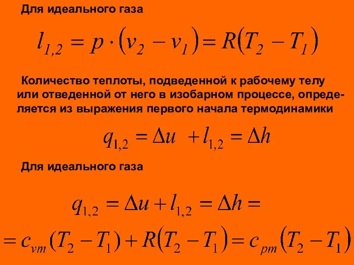 Для идеального газа Количество теплоты, подведенной к рабочему телу или отведенной