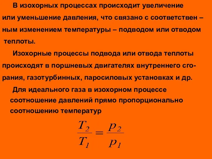 В изохорных процессах происходит увеличение или уменьшение давления, что связано с