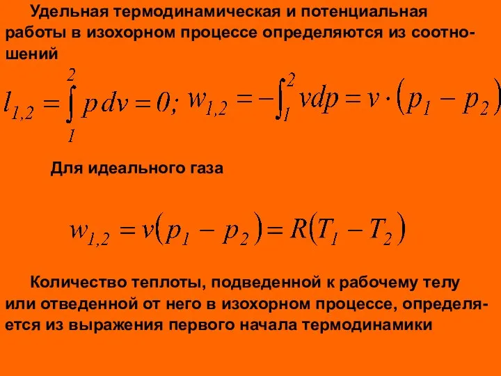 Удельная термодинамическая и потенциальная работы в изохорном процессе определяются из соотно-