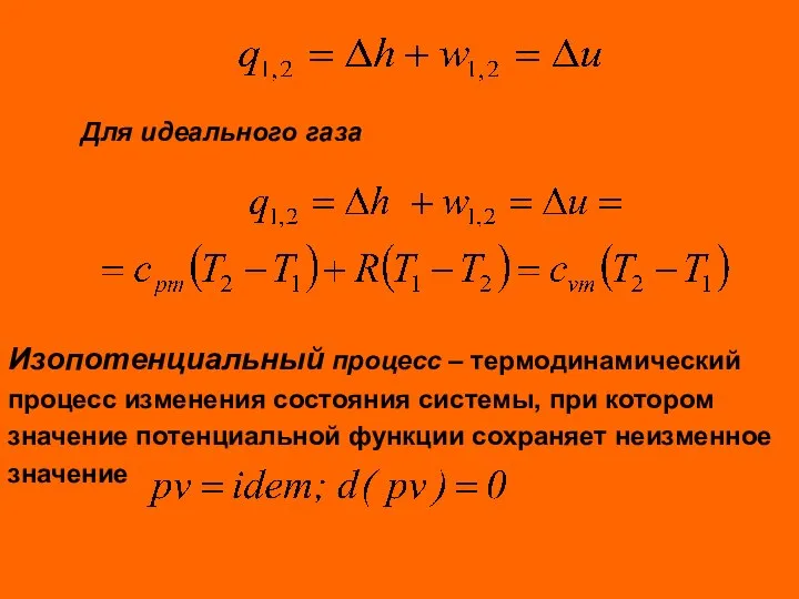 Для идеального газа Изопотенциальный процесс – термодинамический процесс изменения состояния системы,