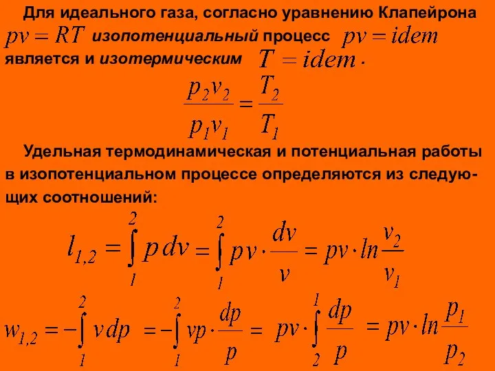 Для идеального газа, согласно уравнению Клапейрона изопотенциальный процесс является и изотермическим