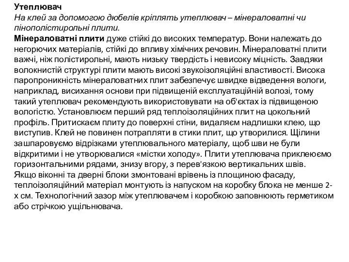 Утеплювач На клей за допомогою дюбелів кріплять утеплювач – мінераловатні чи