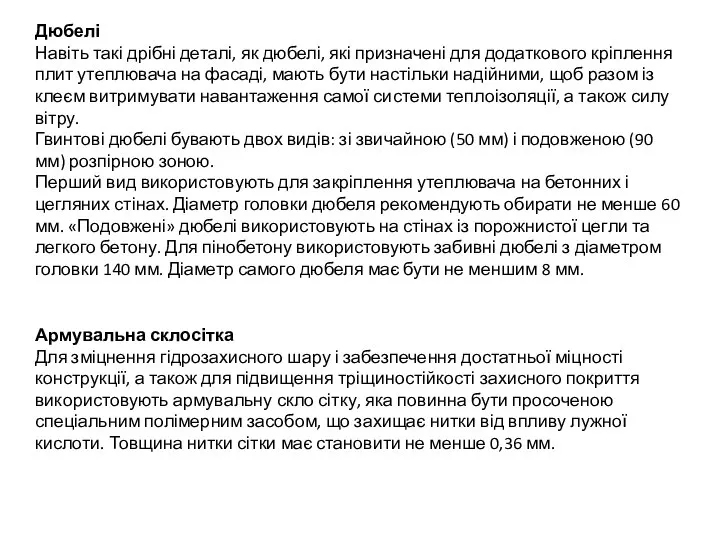 Дюбелі Навіть такі дрібні деталі, як дюбелі, які призначені для додаткового