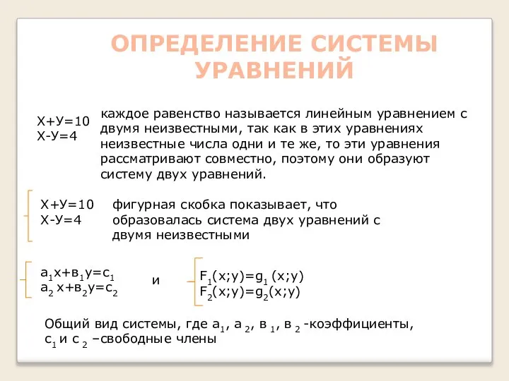 ОПРЕДЕЛЕНИЕ СИСТЕМЫ УРАВНЕНИЙ Х+У=10 Х-У=4 каждое равенство называется линейным уравнением с