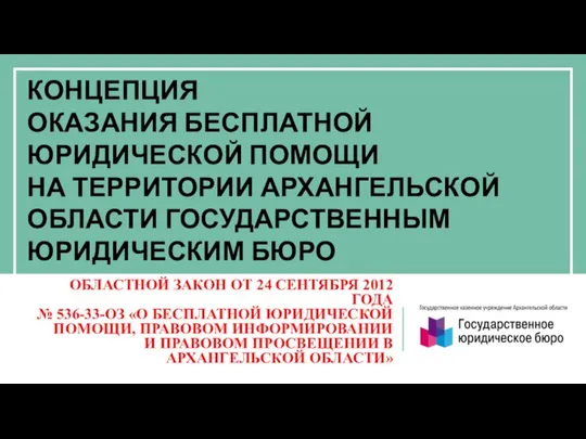 ОБЛАСТНОЙ ЗАКОН ОТ 24 СЕНТЯБРЯ 2012 ГОДА № 536-33-ОЗ «О БЕСПЛАТНОЙ