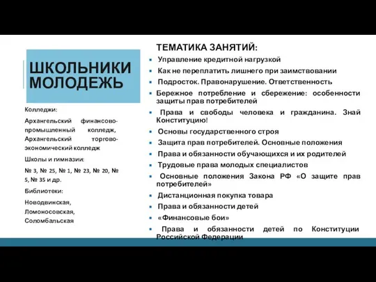 ШКОЛЬНИКИ МОЛОДЕЖЬ ТЕМАТИКА ЗАНЯТИЙ: Управление кредитной нагрузкой Как не переплатить лишнего