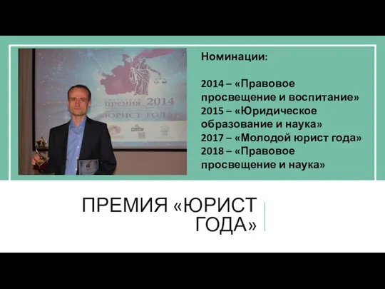 ПРЕМИЯ «ЮРИСТ ГОДА» Номинации: 2014 – «Правовое просвещение и воспитание» 2015