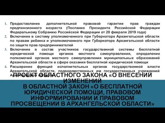 ПРОЕКТ ОБЛАСТНОГО ЗАКОНА «О ВНЕСЕНИИ ИЗМЕНЕНИЙ В ОБЛАСТНОЙ ЗАКОН «О БЕСПЛАТНОЙ