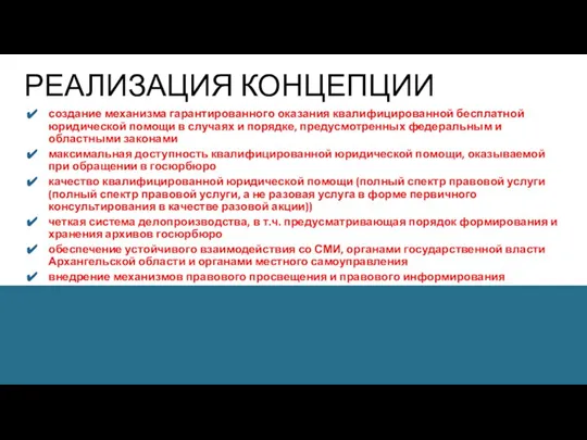 РЕАЛИЗАЦИЯ КОНЦЕПЦИИ создание механизма гарантированного оказания квалифицированной бесплатной юридической помощи в