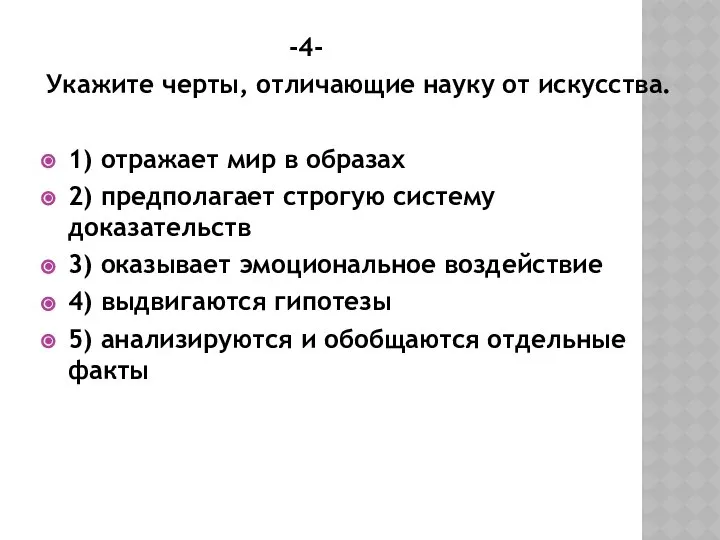 -4- Укажите черты, отличающие науку от искусства. 1) отражает мир в