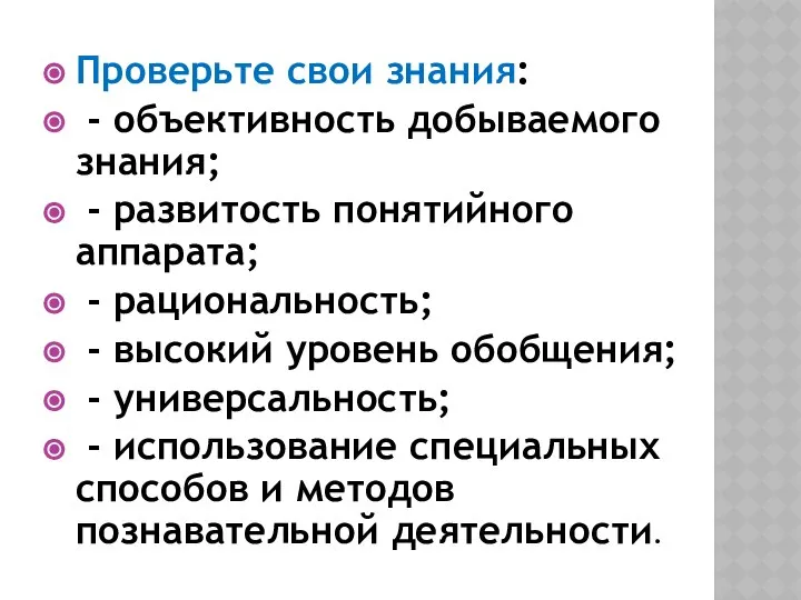 Проверьте свои знания: - объективность добываемого знания; - развитость понятийного аппарата;