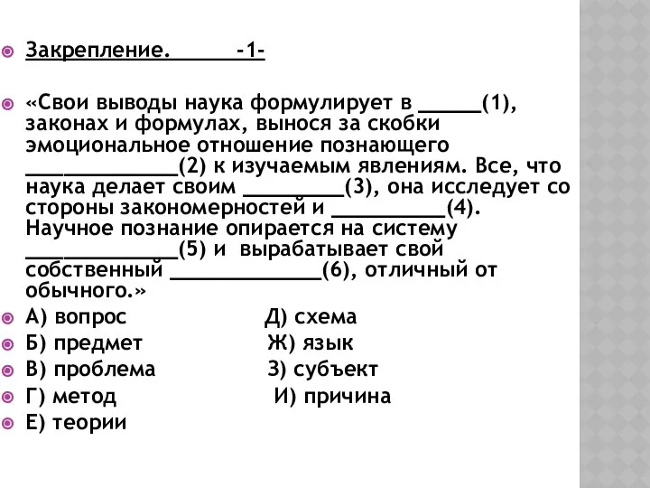 Закрепление. -1- «Свои выводы наука формулирует в _____(1), законах и формулах,