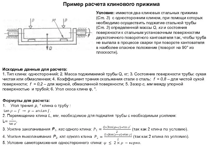 Условие: имеются два клиновых стальных прижима (Ст. 3) с односторонним клином,