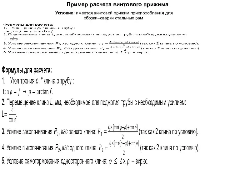 Условие: имеется винтовой прижим приспособления для сборки–сварки стальных рам Пример расчета винтового прижима