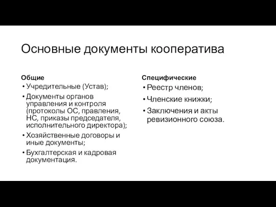 Основные документы кооператива Общие Учредительные (Устав); Документы органов управления и контроля