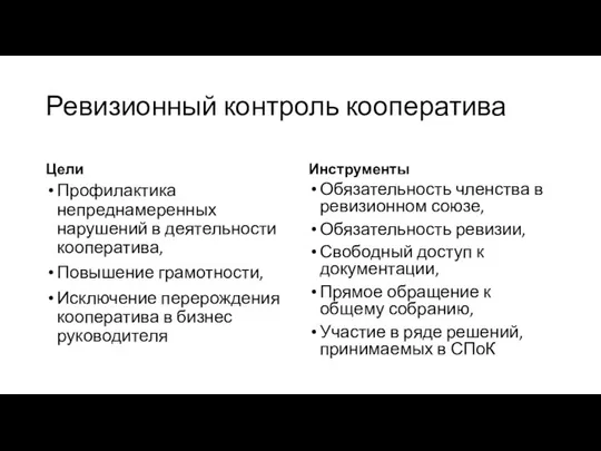 Ревизионный контроль кооператива Цели Профилактика непреднамеренных нарушений в деятельности кооператива, Повышение