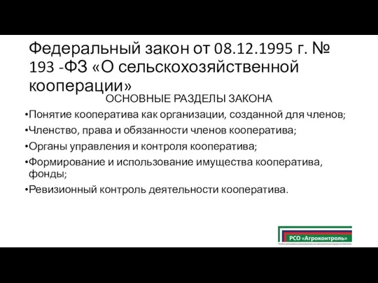 Федеральный закон от 08.12.1995 г. № 193 -ФЗ «О сельскохозяйственной кооперации»