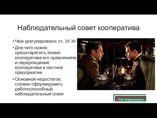 Наблюдательный совет кооператива Чем урегулировано: ст. 29-30 Для чего нужно: предотвратить