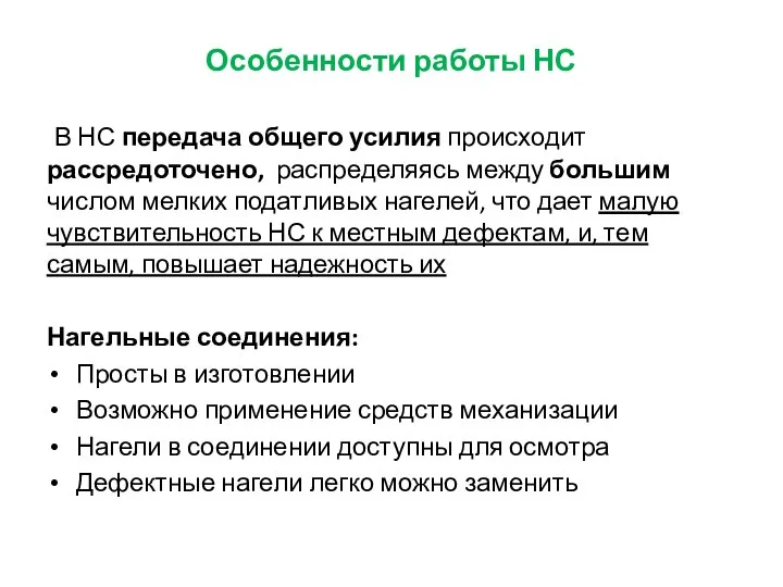 Особенности работы НС В НС передача общего усилия происходит рассредоточено, распределяясь