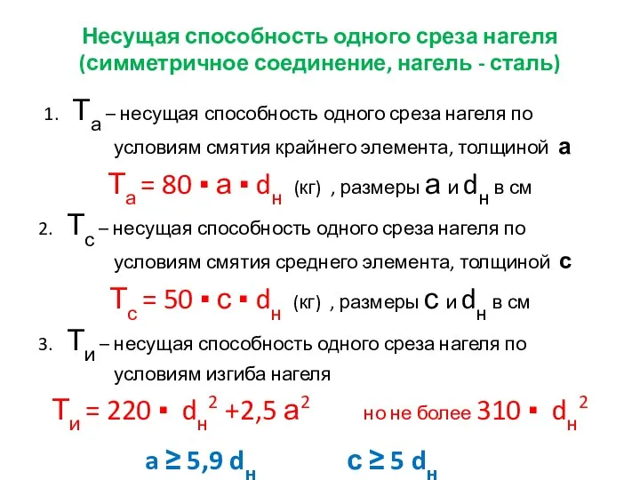 Несущая способность одного среза нагеля (симметричное соединение, нагель - сталь) 1.